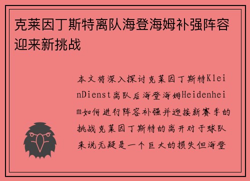 克莱因丁斯特离队海登海姆补强阵容迎来新挑战