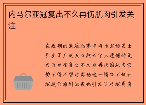 内马尔亚冠复出不久再伤肌肉引发关注