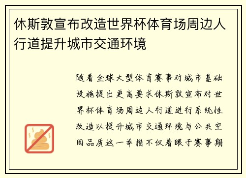 休斯敦宣布改造世界杯体育场周边人行道提升城市交通环境