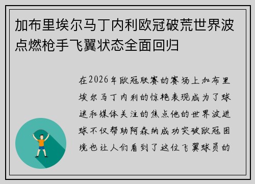加布里埃尔马丁内利欧冠破荒世界波点燃枪手飞翼状态全面回归
