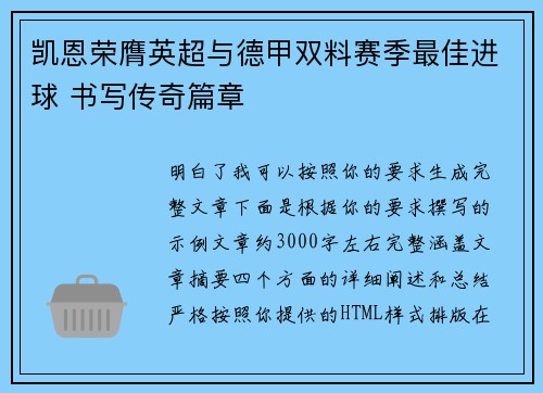 凯恩荣膺英超与德甲双料赛季最佳进球 书写传奇篇章