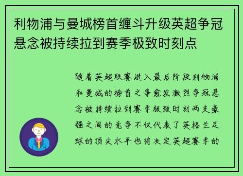 利物浦与曼城榜首缠斗升级英超争冠悬念被持续拉到赛季极致时刻点