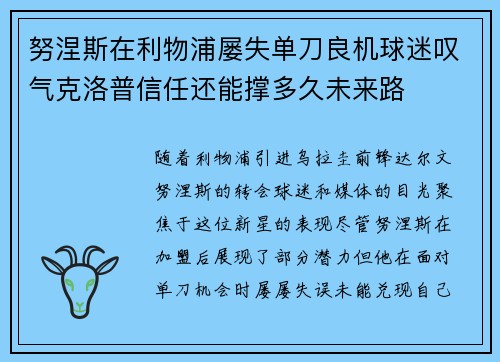 努涅斯在利物浦屡失单刀良机球迷叹气克洛普信任还能撑多久未来路