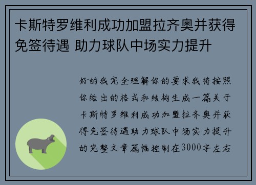 卡斯特罗维利成功加盟拉齐奥并获得免签待遇 助力球队中场实力提升