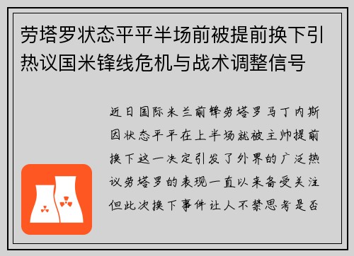 劳塔罗状态平平半场前被提前换下引热议国米锋线危机与战术调整信号