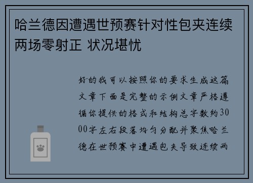 哈兰德因遭遇世预赛针对性包夹连续两场零射正 状况堪忧