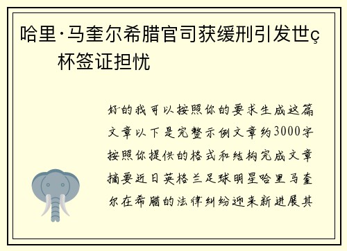 哈里·马奎尔希腊官司获缓刑引发世界杯签证担忧