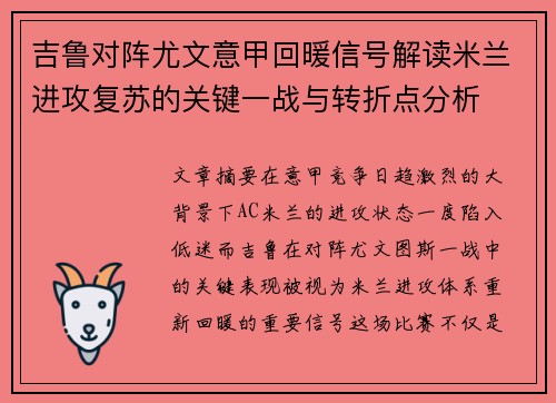 吉鲁对阵尤文意甲回暖信号解读米兰进攻复苏的关键一战与转折点分析