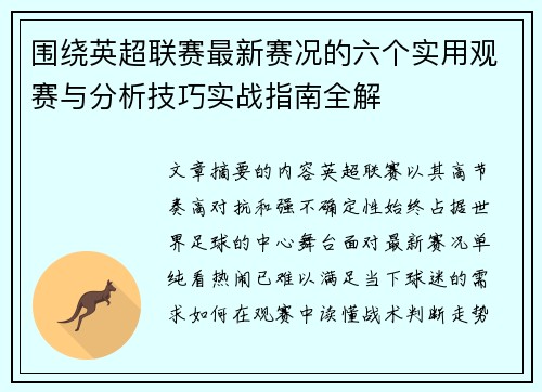 围绕英超联赛最新赛况的六个实用观赛与分析技巧实战指南全解