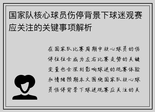 国家队核心球员伤停背景下球迷观赛应关注的关键事项解析