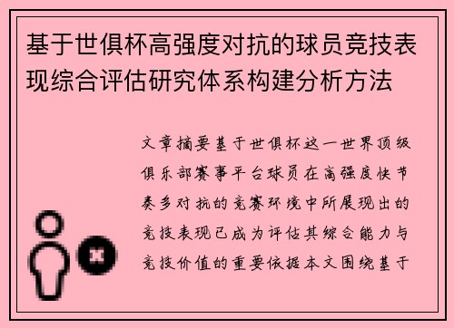 基于世俱杯高强度对抗的球员竞技表现综合评估研究体系构建分析方法