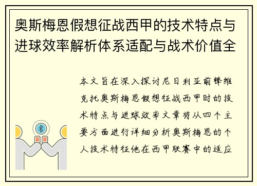 奥斯梅恩假想征战西甲的技术特点与进球效率解析体系适配与战术价值全面