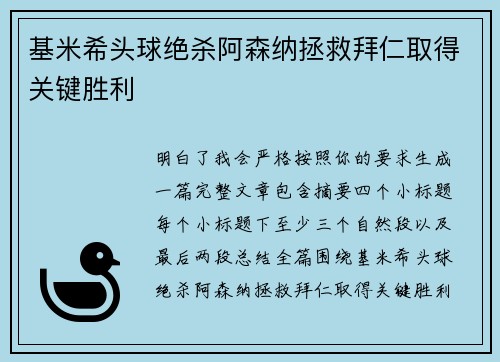 基米希头球绝杀阿森纳拯救拜仁取得关键胜利