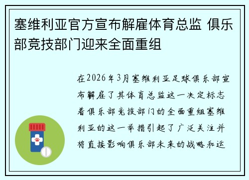塞维利亚官方宣布解雇体育总监 俱乐部竞技部门迎来全面重组