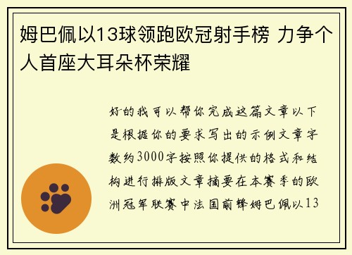 姆巴佩以13球领跑欧冠射手榜 力争个人首座大耳朵杯荣耀