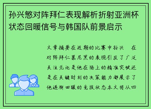孙兴慜对阵拜仁表现解析折射亚洲杯状态回暖信号与韩国队前景启示