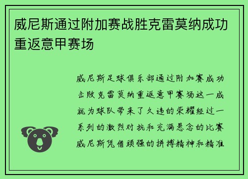 威尼斯通过附加赛战胜克雷莫纳成功重返意甲赛场