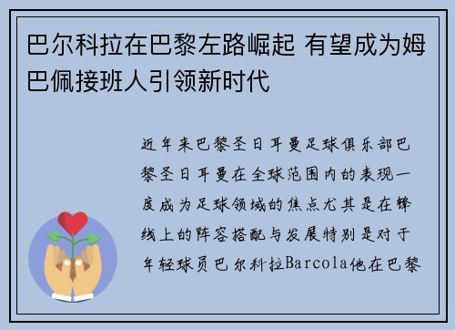 巴尔科拉在巴黎左路崛起 有望成为姆巴佩接班人引领新时代