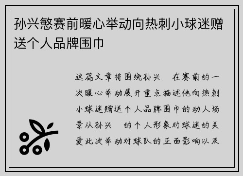 孙兴慜赛前暖心举动向热刺小球迷赠送个人品牌围巾