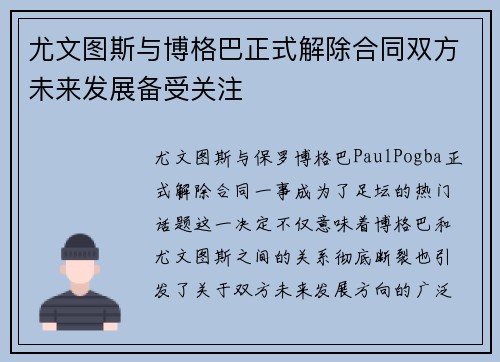 尤文图斯与博格巴正式解除合同双方未来发展备受关注