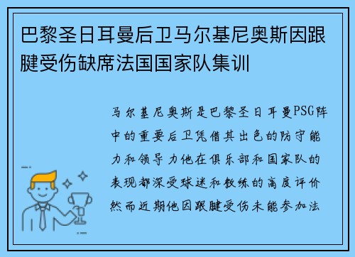 巴黎圣日耳曼后卫马尔基尼奥斯因跟腱受伤缺席法国国家队集训