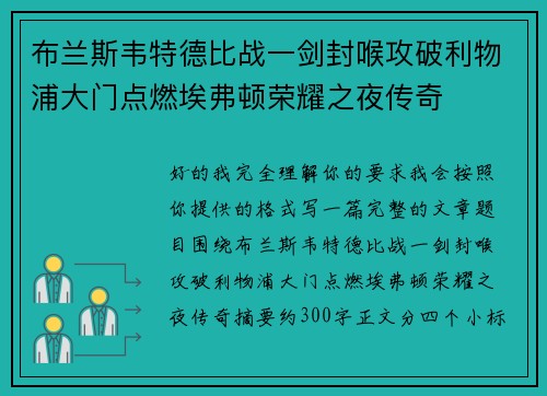 布兰斯韦特德比战一剑封喉攻破利物浦大门点燃埃弗顿荣耀之夜传奇