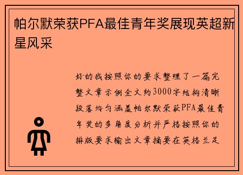 帕尔默荣获PFA最佳青年奖展现英超新星风采