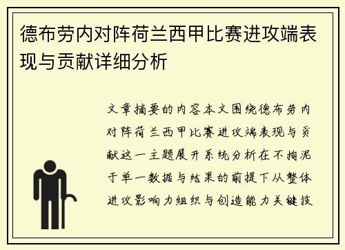 德布劳内对阵荷兰西甲比赛进攻端表现与贡献详细分析