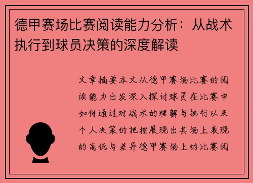 德甲赛场比赛阅读能力分析：从战术执行到球员决策的深度解读