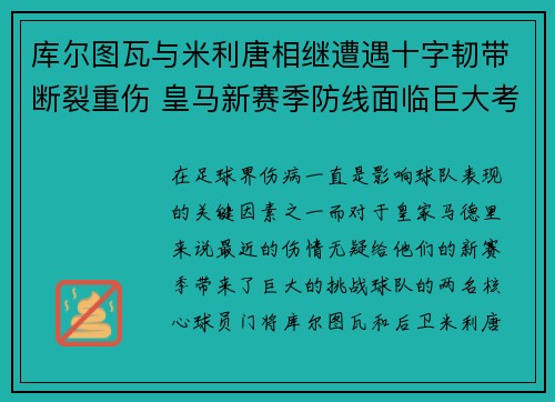 库尔图瓦与米利唐相继遭遇十字韧带断裂重伤 皇马新赛季防线面临巨大考验