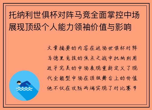 托纳利世俱杯对阵马竞全面掌控中场展现顶级个人能力领袖价值与影响