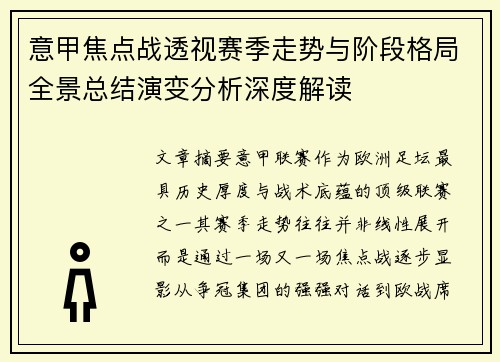意甲焦点战透视赛季走势与阶段格局全景总结演变分析深度解读