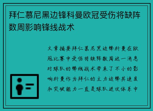 拜仁慕尼黑边锋科曼欧冠受伤将缺阵数周影响锋线战术