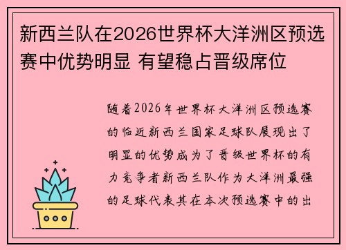 新西兰队在2026世界杯大洋洲区预选赛中优势明显 有望稳占晋级席位