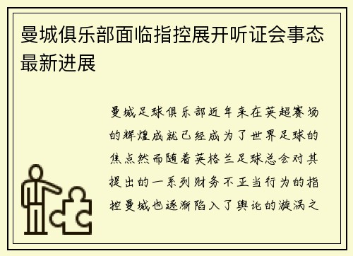 曼城俱乐部面临指控展开听证会事态最新进展