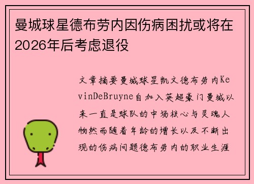 曼城球星德布劳内因伤病困扰或将在2026年后考虑退役