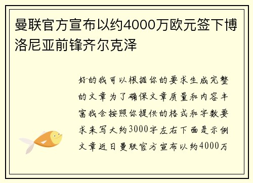 曼联官方宣布以约4000万欧元签下博洛尼亚前锋齐尔克泽