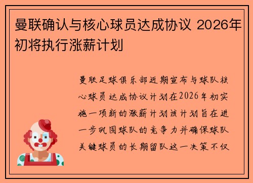曼联确认与核心球员达成协议 2026年初将执行涨薪计划