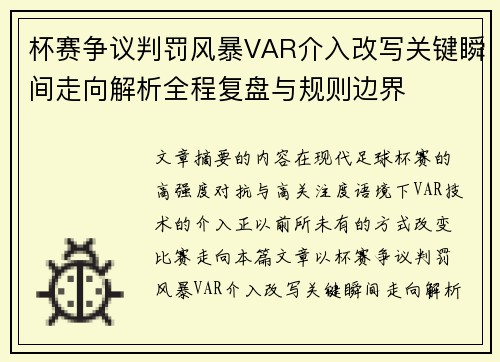 杯赛争议判罚风暴VAR介入改写关键瞬间走向解析全程复盘与规则边界