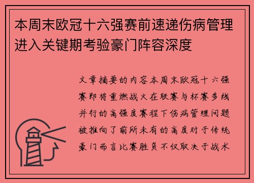 本周末欧冠十六强赛前速递伤病管理进入关键期考验豪门阵容深度