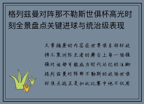 格列兹曼对阵那不勒斯世俱杯高光时刻全景盘点关键进球与统治级表现