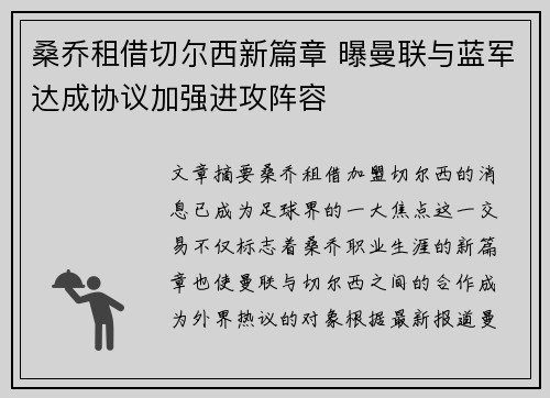 桑乔租借切尔西新篇章 曝曼联与蓝军达成协议加强进攻阵容