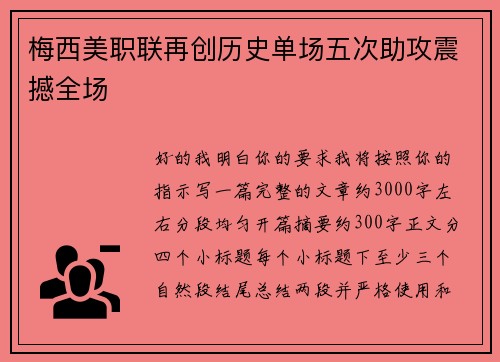 梅西美职联再创历史单场五次助攻震撼全场