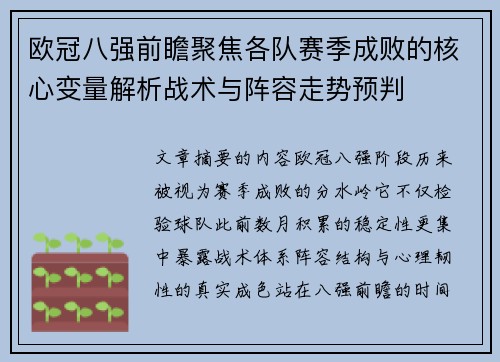 欧冠八强前瞻聚焦各队赛季成败的核心变量解析战术与阵容走势预判
