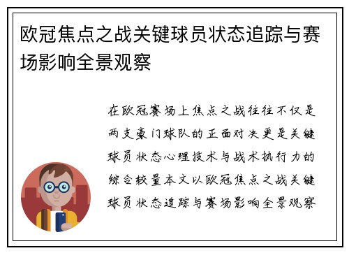 欧冠焦点之战关键球员状态追踪与赛场影响全景观察