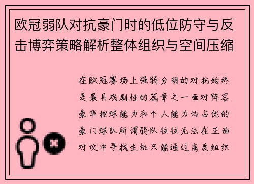 欧冠弱队对抗豪门时的低位防守与反击博弈策略解析整体组织与空间压缩