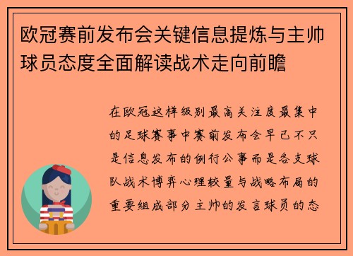 欧冠赛前发布会关键信息提炼与主帅球员态度全面解读战术走向前瞻