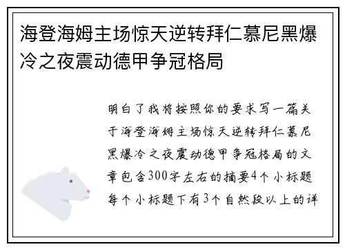海登海姆主场惊天逆转拜仁慕尼黑爆冷之夜震动德甲争冠格局