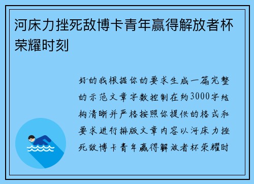 河床力挫死敌博卡青年赢得解放者杯荣耀时刻