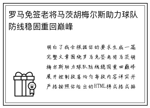 罗马免签老将马茨胡梅尔斯助力球队防线稳固重回巅峰